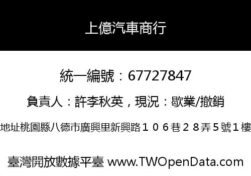 上億汽車商行
