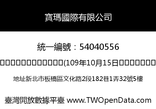 寶瑪國際有限公司