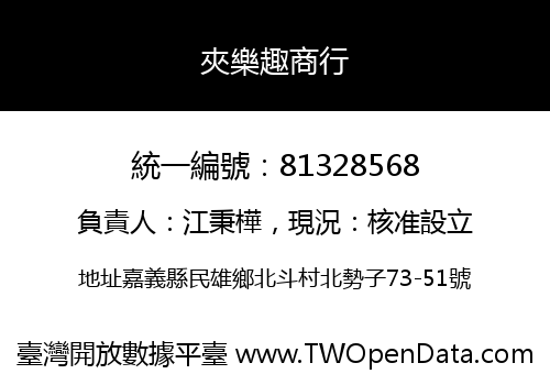 夾樂趣商行