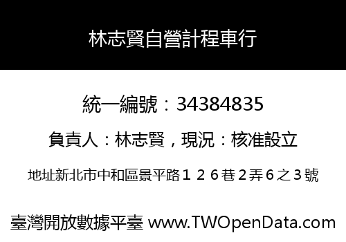 林志賢自營計程車行