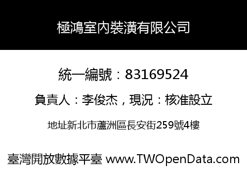 極鴻室內裝潢有限公司