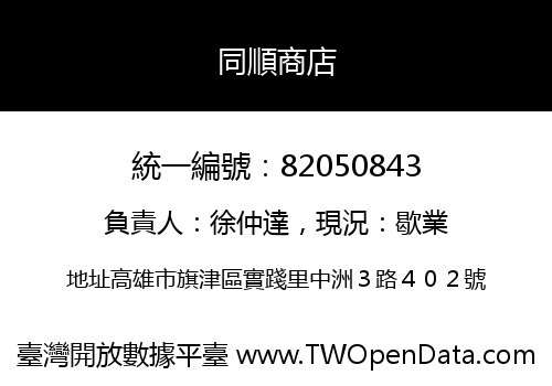 同順商店