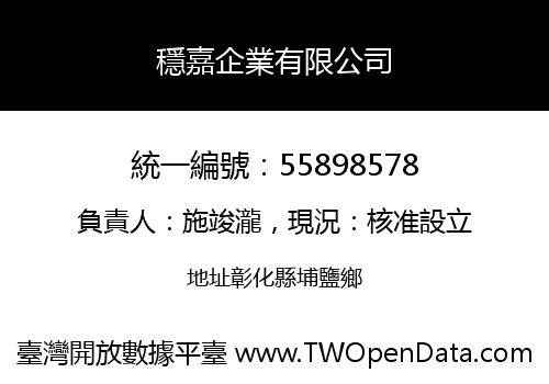 穩嘉企業有限公司