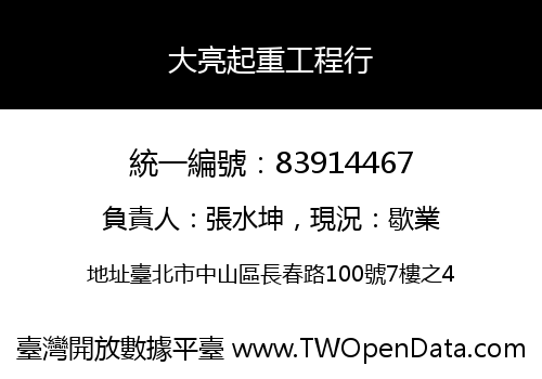 大亮起重工程行