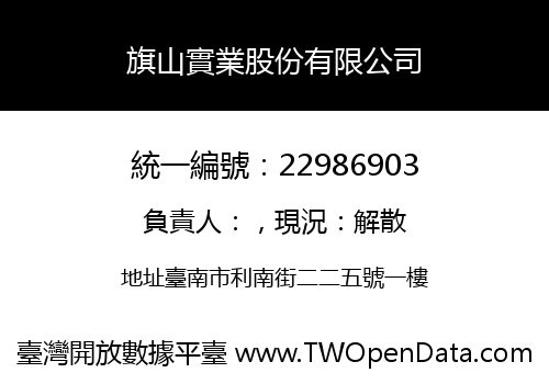 旗山實業股份有限公司