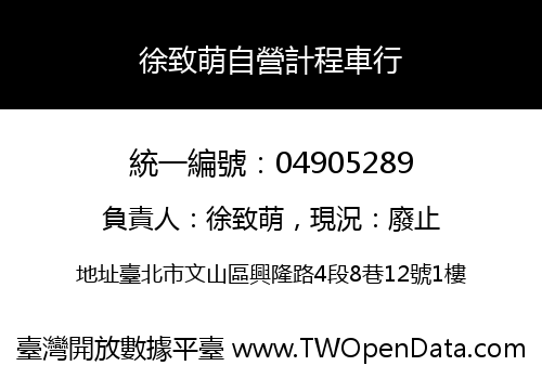 徐致萌自營計程車行