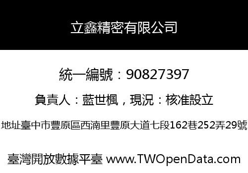 立鑫精密有限公司