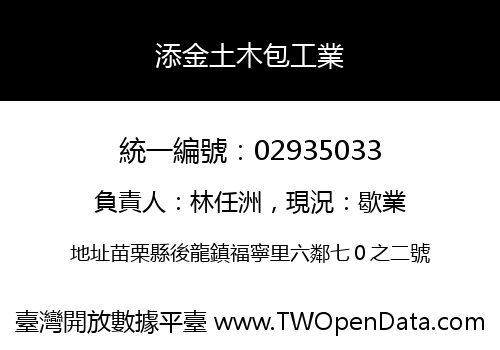 添金土木包工業