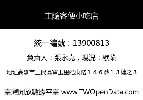 主隨客便小吃店
