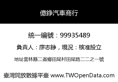 億錚汽車商行