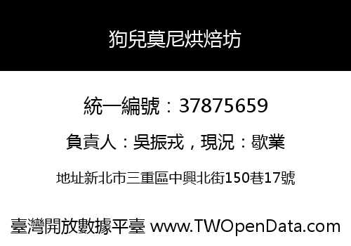 狗兒莫尼烘焙坊