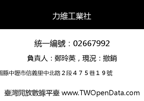 力維工業社