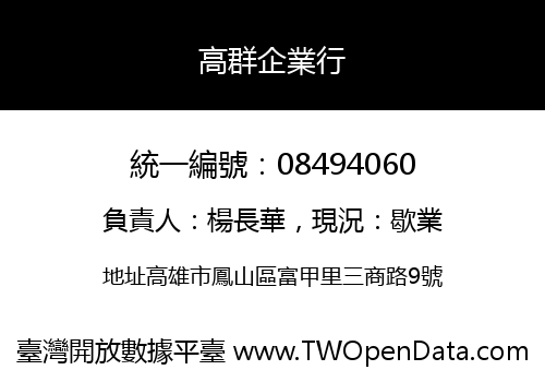 高群企業行