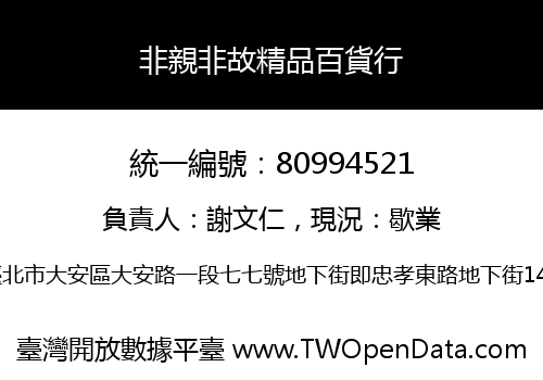 非親非故精品百貨行