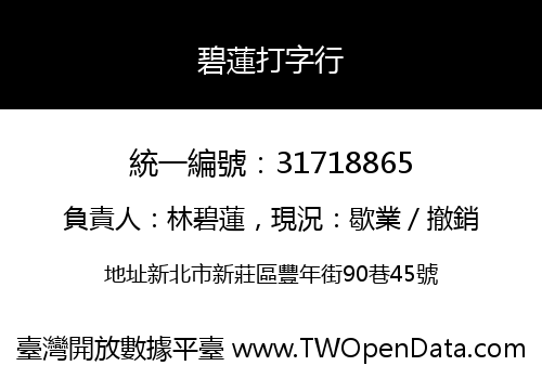 碧蓮打字行