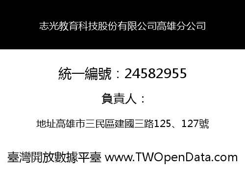 志光教育科技股份有限公司高雄分公司