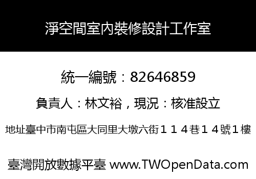 淨空間室內裝修設計工作室