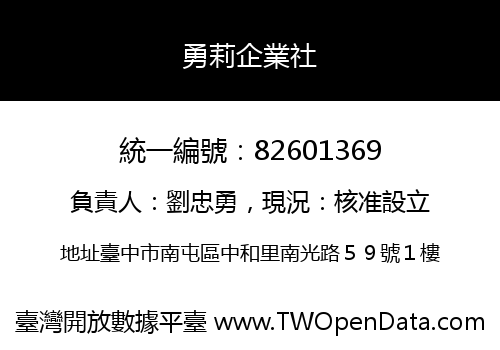 勇莉企業社