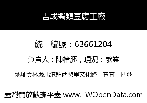吉成醬類豆腐工廠