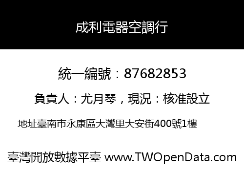 成利電器空調行