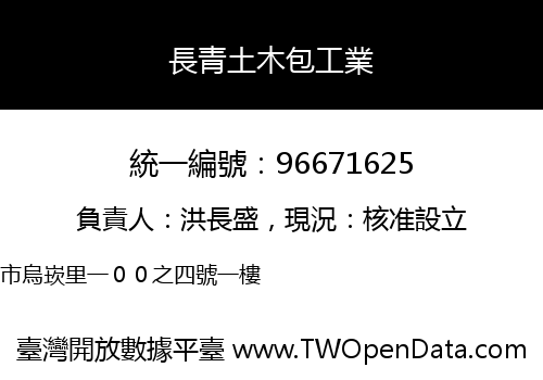 長青土木包工業
