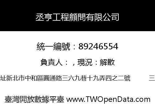 丞亨工程顧問有限公司