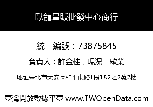 臥龍量販批發中心商行