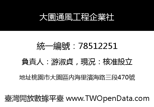 大園通風工程企業社