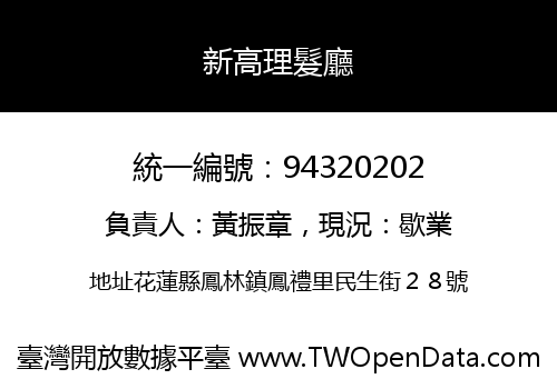 新高理髮廳