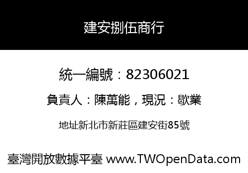 建安捌伍商行