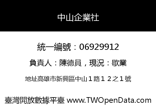 中山企業社