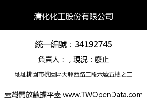 清化化工股份有限公司