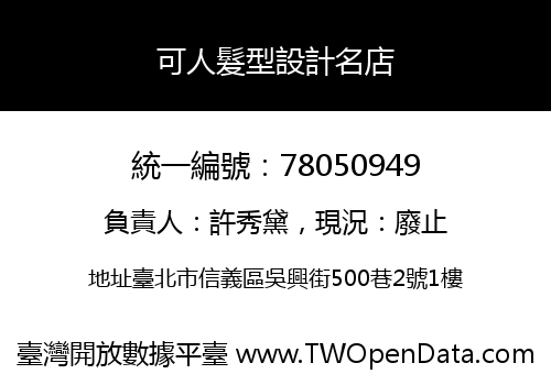 可人髮型設計名店