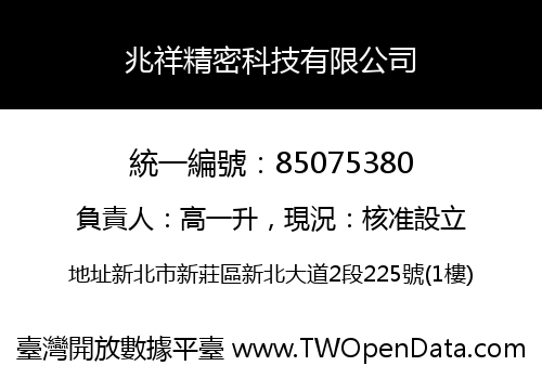 兆祥精密科技有限公司