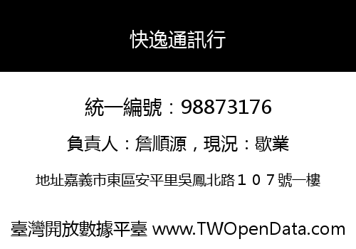 快逸通訊行