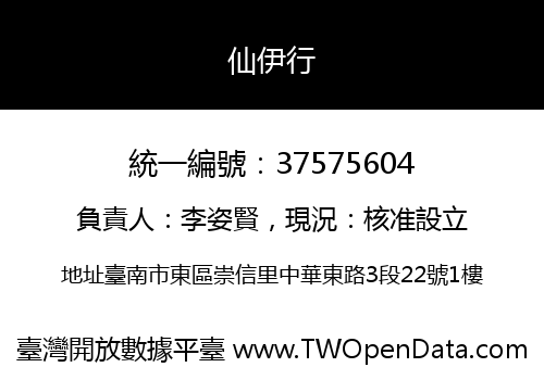 仙伊行