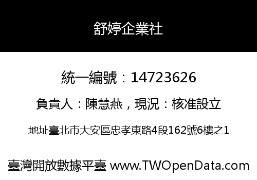 舒婷企業社