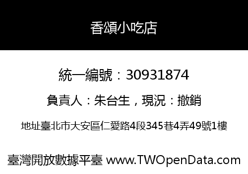 香頌小吃店