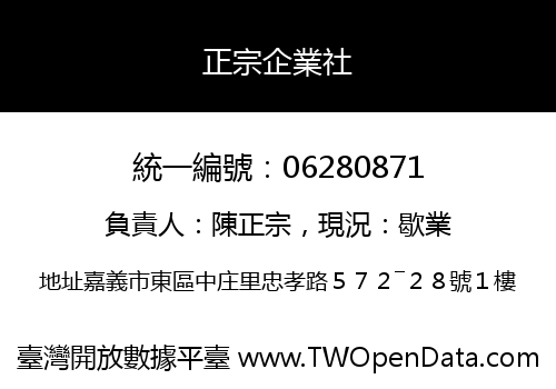 正宗企業社