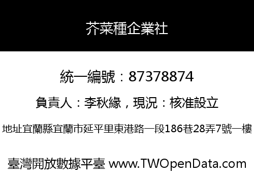 芥菜種企業社