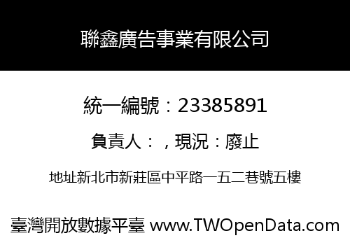 聯鑫廣告事業有限公司