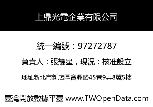 上鼎光電企業有限公司