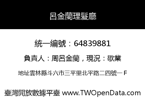 呂金蘭理髮廳