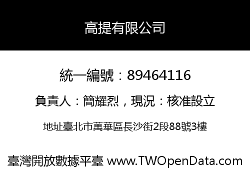 高提有限公司