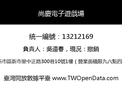 尚慶電子遊戲場