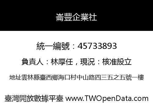 崙豐企業社