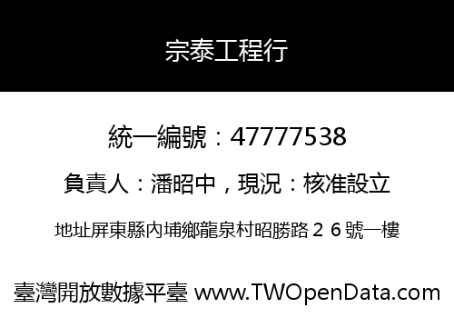 宗泰工程行