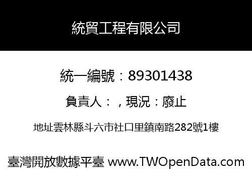 統貿工程有限公司