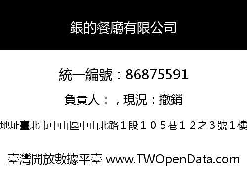 銀的餐廳有限公司