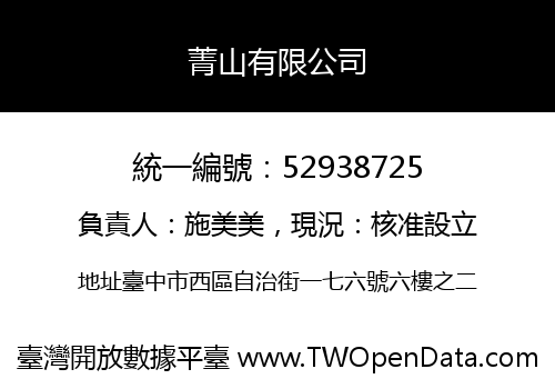 菁山有限公司